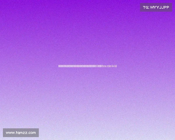 美记爆料：尼克斯愿意继续保留博扬，前提是报价超出预期(尼克斯brazdeikis)