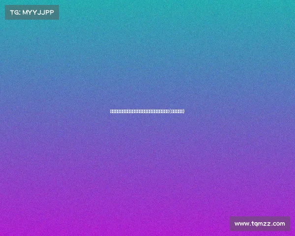 马祖拉：波津的贡献无可替代，他全力以赴为胜利而战(波兰马祖里)